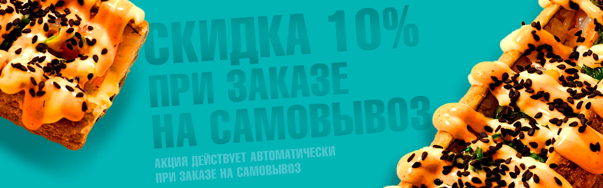 СКИДКА НА САМОВЫВОЗ