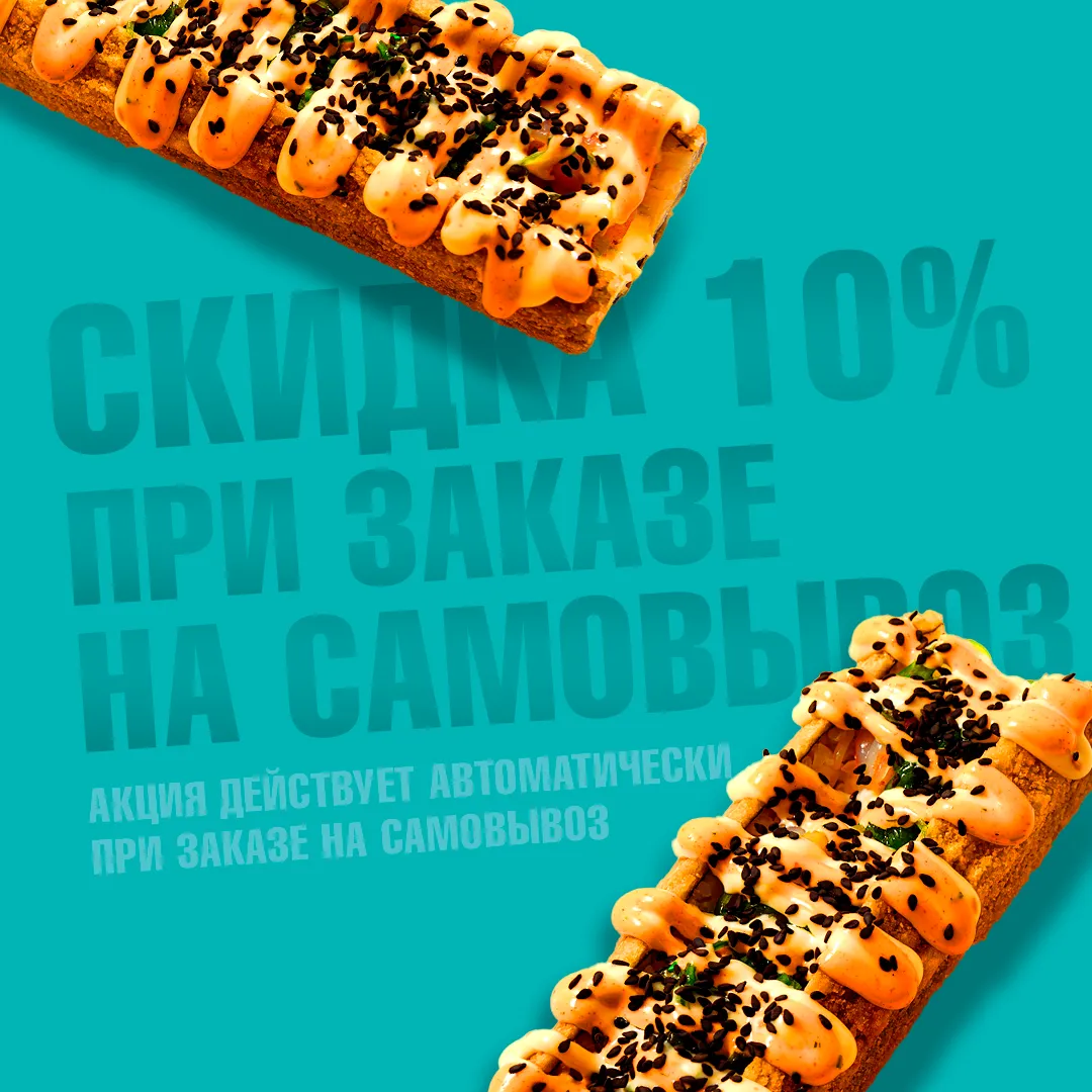 СКИДКА НА САМОВЫВОЗ