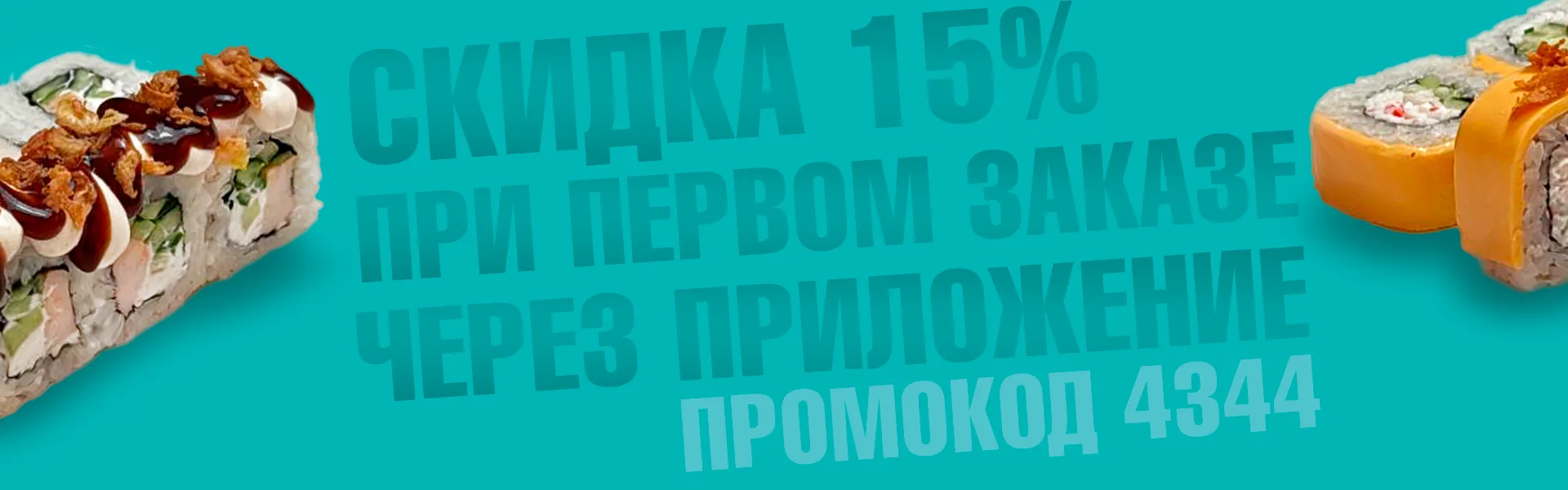 Скидка 15% на первый заказ