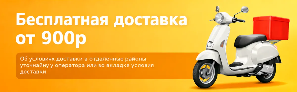 Бесплатная доставка