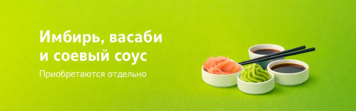 Имбирь васаби и соевый